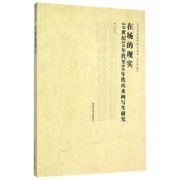 在场的现实9787302385431 清华大学出版社 韩立朝