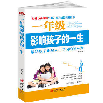 正版新书--一年级影响孩子的一生:幼升小关键期,父母不可不知的教育细节 静涛