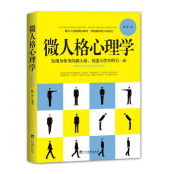 微人格心理學 陳瑋著 發現身體裏的微人格，看透人性中的另一麵；揭示人格麵具的真相！心理學 人格心理學 pdf epub mobi 下载