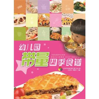 幼儿园带量四季食谱 石宝萍,袁春芬 9787109193413 pdf epub mobi 下载