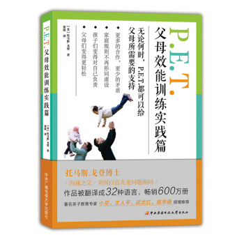 P.E.T父母效能訓練實踐篇 托馬斯.戈登 竇珺 9787304073916