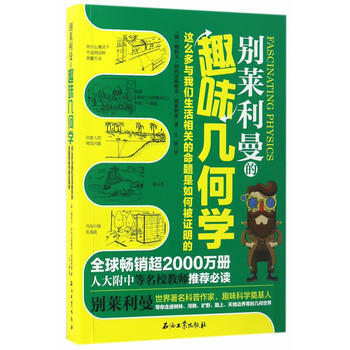 别莱利曼的趣味几何学9787518316397 石油工业出版社 雅科夫.伊西达洛维奇.别莱 pdf epub mobi 下载