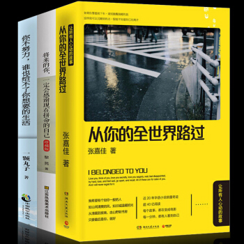 張嘉佳從你的全世界路過 新版+將來的你一定會感謝現在拼命的自己+你不努力誰也給不瞭你想要的生活和自己 pdf epub mobi 下载