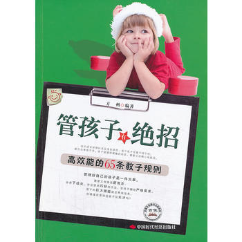 管孩子有绝招9787511909107 中国时代经济出版社出版发行处 方州