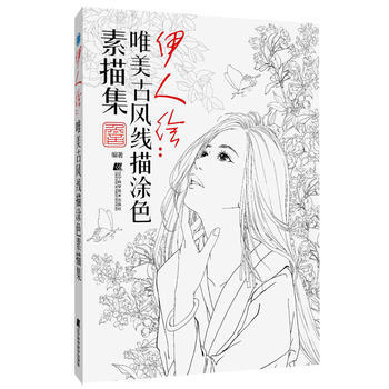 伊人繪:唯美古風塗色綫描集 詹韜