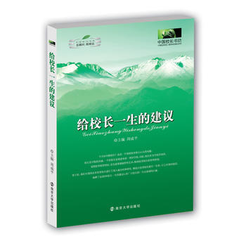 中国校长书坊 给校长一生的建议 周成平 9787305069734 pdf epub mobi 下载