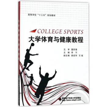 大学体育与健康教程(高等学校十三五规划教材) 编者:李平 pdf epub mobi 下载