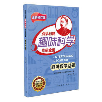 正版新书--趣味数学谜题 别莱利曼