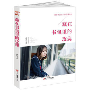 正版新書--藏在書包裏的玫瑰:青春期男孩女孩專屬讀本,真誠修訂第二版 靜濤