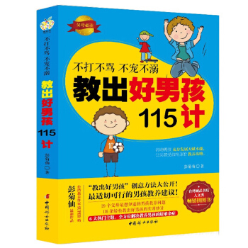 不打不骂不宠不溺教出好男孩115计书 好妈妈胜过好老师育儿百科如何说孩子才会听哈佛教训儿童教育孩子幼