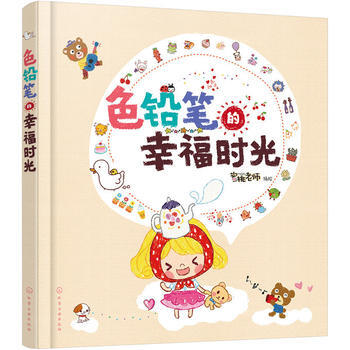 色铅笔的幸福时光9787122281791 化学工业出版社 蜜桃老师 绘 pdf epub mobi 电子书 下载