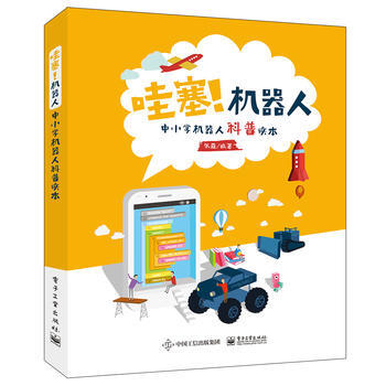 哇塞！机器人——中小学机器人科普读本 张森 pdf epub mobi 下载