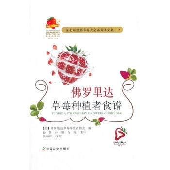 第七届世界草莓大会系列译文集—15 佛罗里达草莓种植者食谱 pdf epub mobi 下载