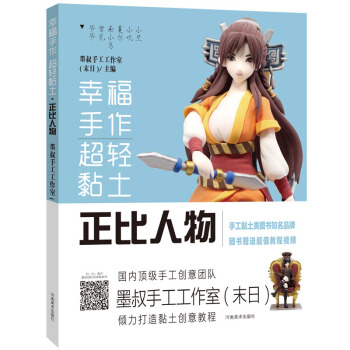 幸福手作 超輕黏土——正比人物 娛樂/休閑 書籍 pdf epub mobi 電子書 下載