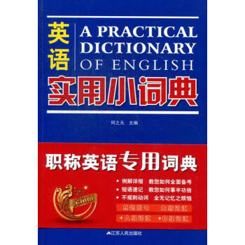 英语实用小词典 字典词典/工具书 书籍
