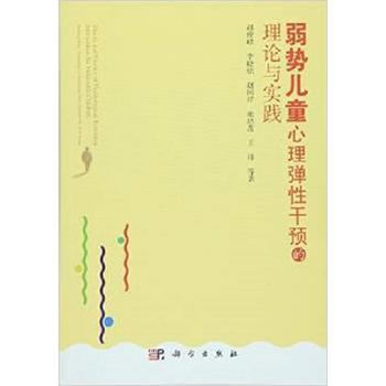 弱势儿童心理弹性干预的理论与实践9787030470119 科学出版社 赵俊峰 等