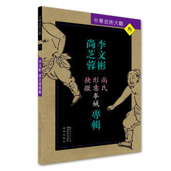 李文彬尚芝蓉专辑(尚氏形意拳械抉微)/中华武术大观 李文彬 9787535285881