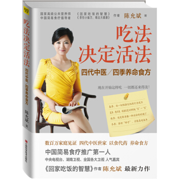 吃法决定活法:四代中医/四季养命食方 陈允斌 9787539052199