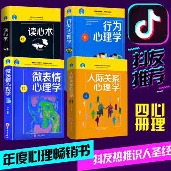 正版全4冊 讀心術+微動作微錶情心理學+人際關係交往心理學+自控力銷售心理學+生活中的博弈心理學入門