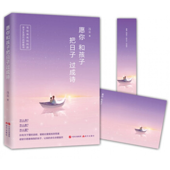 正版現貨 願你和孩子把日子過成詩 馮塵 媽媽的詩意育兒之路 親子教育傢庭教育書籍 好媽媽勝過好老師