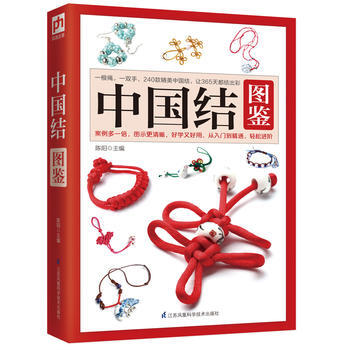 中国结图鉴:一根绳,一双手,240款精美中国结,让365天都结出彩! 陈阳 凤