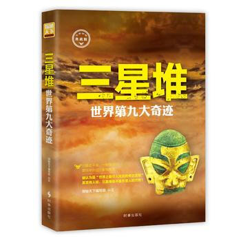 三星堆:世界第九大奇跡 探秘天下編寫組
