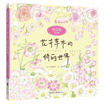 色鉛筆輕鬆畫:花卉草木的綺麗世界 齣版社:重慶齣版社