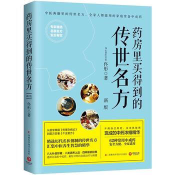 正版新书--药房里买得到的传世名方(新版) 佟彤,博集天卷 出品 pdf epub mobi 下载