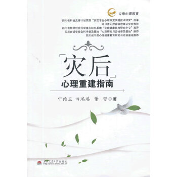 災後心理重建指南 心理學 書籍 pdf epub mobi 下载