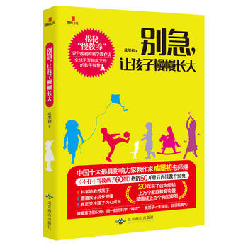 彆急,讓孩子慢慢長大9787540235789 北京燕山齣版社 成墨初