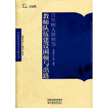 行知工程 教师队伍建设困顿与出路 蒋丽珠,李玉向著 9787549909544