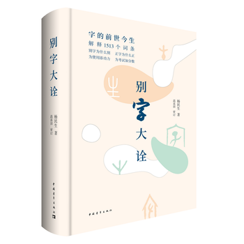 正版新书--别字大诠 杨民生