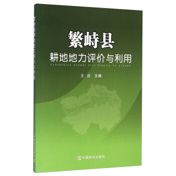 繁峙县耕地地力评价与利用 pdf epub mobi 下载