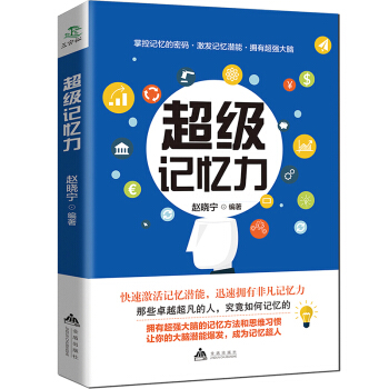 【第二本半价】正版 *级记忆力 过目不忘训练方法技巧 提升脑力情商工具书 生活行为与读心术 乌合之众