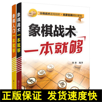 正版 象棋入門一本就夠+象棋戰術一本就夠 象棋入門書籍 中國象棋書籍入門棋譜大全 速戰殘局攻殺技巧破 pdf epub mobi 下载
