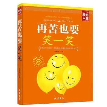 【5本39元专区】正版 再苦也要笑一笑 在苦难中成长找到快乐的方法 生存智慧 人生哲理自我实现 心灵 pdf epub mobi 下载