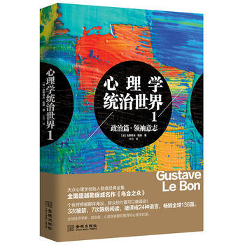 正版新書--心理學統治世界１ (法)古斯塔夫.勒龐 pdf epub mobi 下载