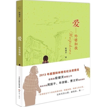 愛-外婆和我 周國平 曹文軒 兒童讀物 暢銷圖書書籍小說 現當代文學 小說 暢銷書青春文學名傢文學讀 pdf epub mobi 下载