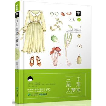 三千蔬菜入梦来(美好时光列车06) pdf epub mobi 下载