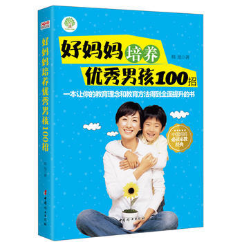 好妈妈培养男孩100招 韩旭 pdf epub mobi 电子书 下载