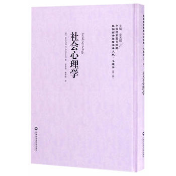 社会心理学——民国西学要籍汉译文献 心理学9787552017694 上海社会科学院出版社