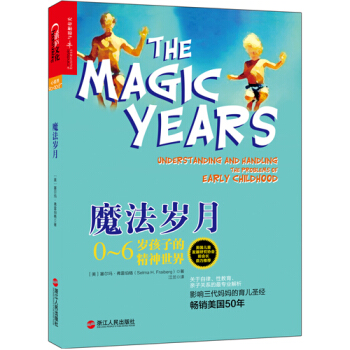 魔法岁月：0~6岁孩子的精神世界 [美] 塞尔玛· 弗雷伯格（Selma H.Fraib pdf epub mobi 电子书 下载