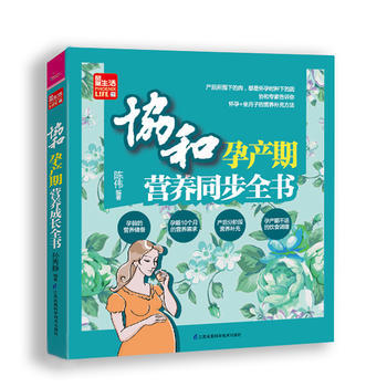 协和孕产期营养同步全书(凤凰生活)9787553765006 江苏科学技术出版社 陈伟 pdf epub mobi 电子书 下载