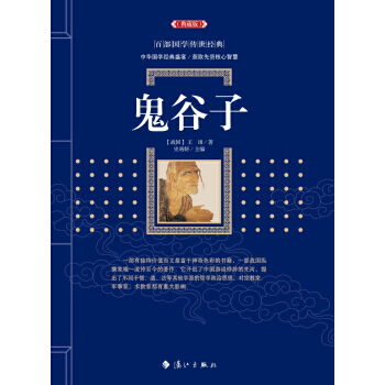 鬼谷子9787540781774 漓江出版社 王诩,史靖妍 pdf epub mobi 下载