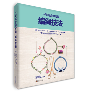 一学就会的时尚编绳技法 庞长华,庞昭华