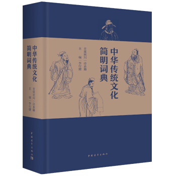 正版新書--中華傳統文化簡明詞典 李行健