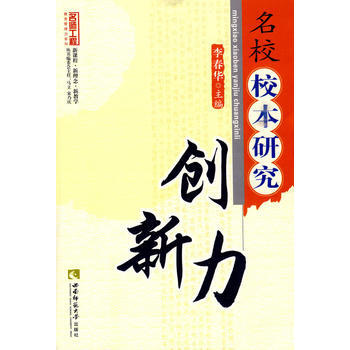 名师工程 名校校本研究创新力 李春华 9787562148272 pdf epub mobi 下载