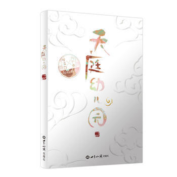 天庭幼儿园9787501254392 世界知识出版社 绿野千鹤 pdf epub mobi 下载