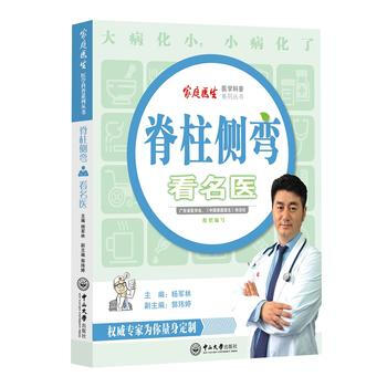 脊柱侧弯看名医9787306061133 中山大学出版社 杨军林,郭玮婷 pdf epub mobi 下载