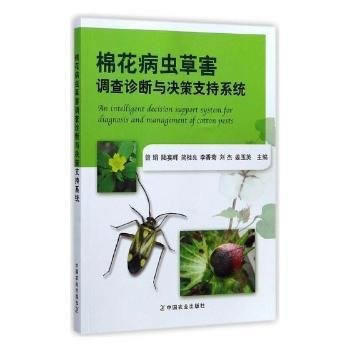 棉花病虫草害调查诊断与决策支持系统9787109231788 中国农业出版社 曾娟,陆宴辉 pdf epub mobi 电子书 下载